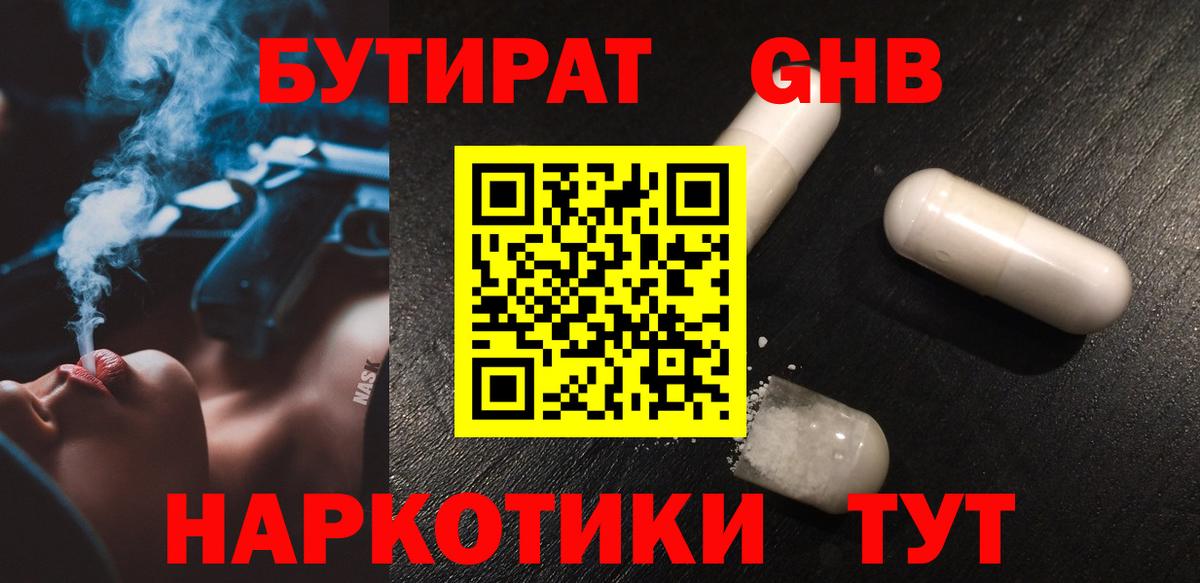 Чайковский  БУТИРАТ GHB  Вход с VPN 